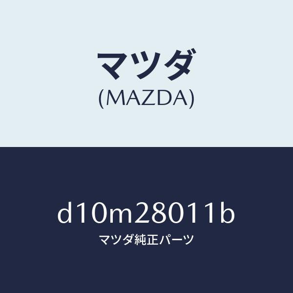 マツダ(MAZDA)スプリング リヤー コイル/マツダ純正部品/デミオ MAZDA2/リアアクスルサスペンション/D10M28011B(D10M-28-011B)