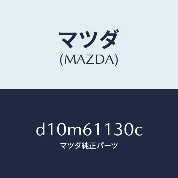 マツダ(MAZDA)ユニツト ヒーター/マツダ純正部品/デミオ MAZDA2/D10M61130C(D10M-61-130C)