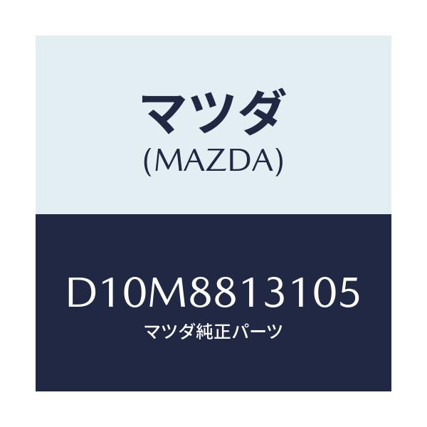 マツダ(MAZDA) トリム(R) シートバツク/デミオ MAZDA2/複数個所使用/マツダ純正部品/D10M8813105(D10M-88-13105)