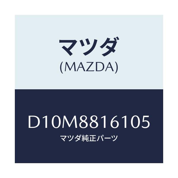 マツダ(MAZDA) トリム(L) シートクツシヨン/デミオ MAZDA2/複数個所使用/マツダ純正部品/D10M8816105(D10M-88-16105)