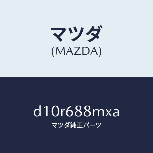 マツダ(MAZDA)トランク トランク ルーム サブ/マツダ純正部品/デミオ MAZDA2/D10R688MXA(D10R-68-8MXA)