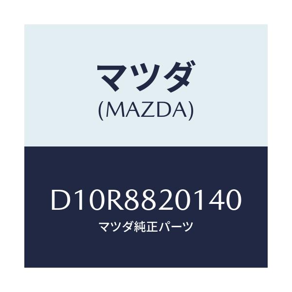 マツダ(MAZDA) トリム リヤーシートクツシヨン/デミオ MAZDA2/複数個所使用/マツダ純正部品/D10R8820140(D10R-88-20140)
