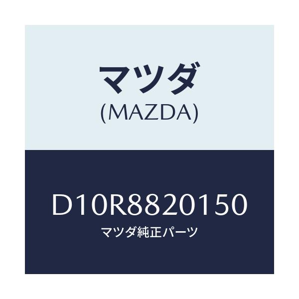 マツダ(MAZDA) トリム リヤーシートクツシヨン/デミオ MAZDA2/複数個所使用/マツダ純正部品/D10R8820150(D10R-88-20150)