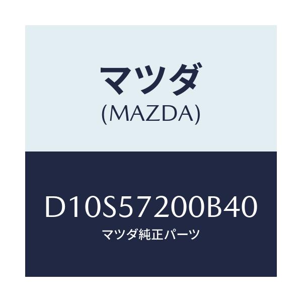 マツダ(MAZDA) クツシヨン リヤーシート/デミオ MAZDA2/シート/マツダ純正部品/D10S57200B40(D10S-57-200B4)