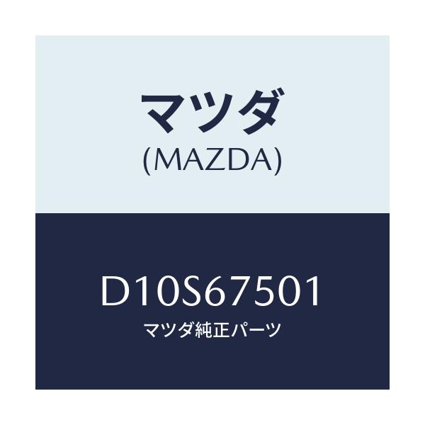 マツダ(MAZDA) パイプ ウオツシヤー/デミオ MAZDA2/ハーネス/マツダ純正部品/D10S67501(D10S-67-501)