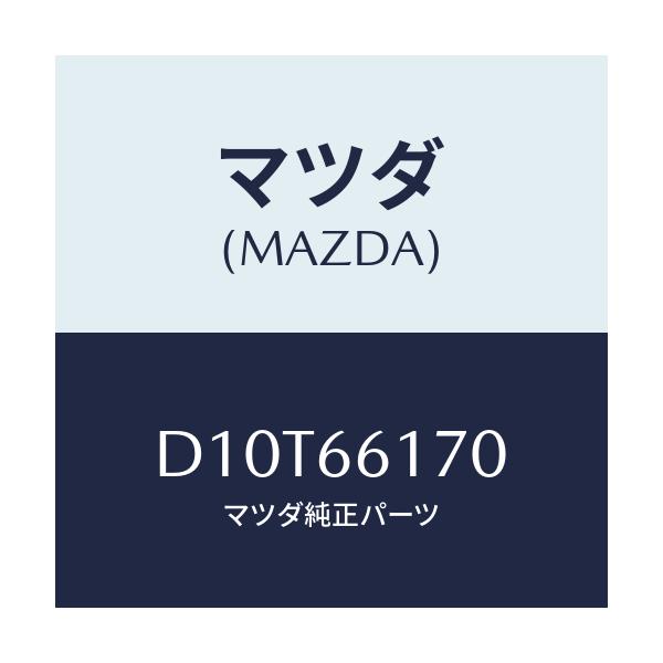 マツダ(MAZDA) スイツチ(R) クラスター/デミオ MAZDA2/PWスイッチ/マツダ純正部品/D10T66170(D10T-66-170)