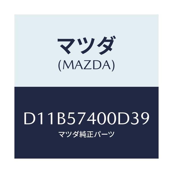 マツダ(MAZDA) バツク(R) リヤーシート/デミオ MAZDA2/シート/マツダ純正部品/D11B57400D39(D11B-57-400D3)