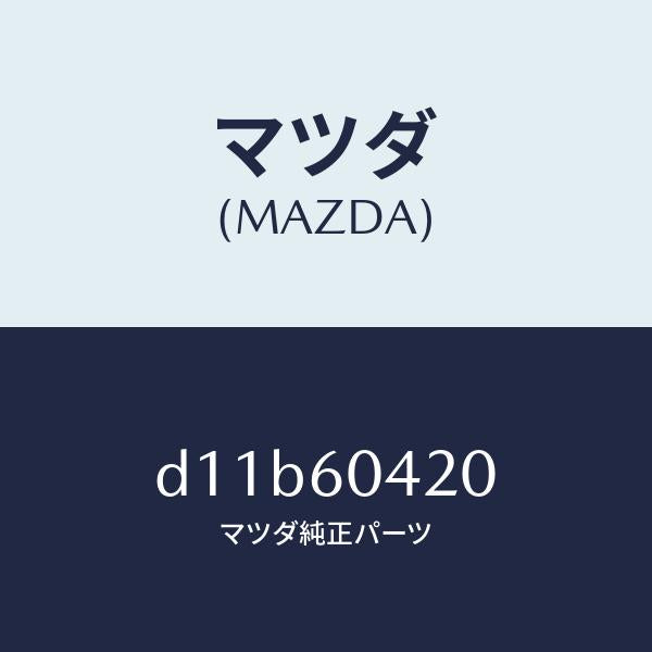 マツダ(MAZDA)メンバー クラツシユ パツド/マツダ純正部品/デミオ MAZDA2/D11B60420(D11B-60-420)
