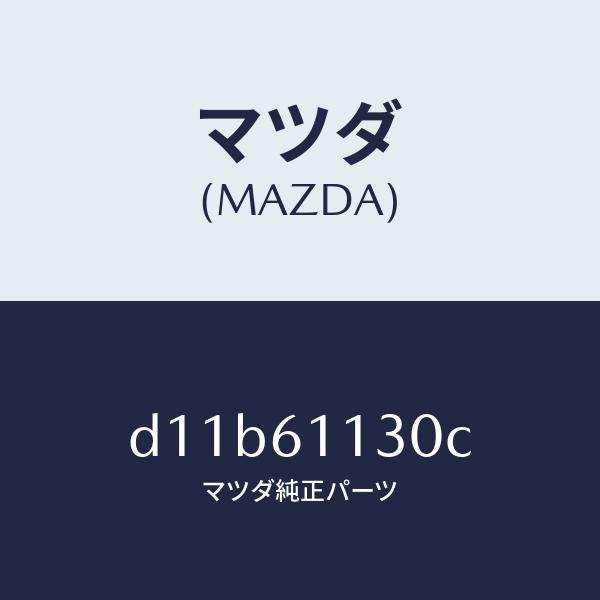 マツダ(MAZDA)ユニツト ヒーター/マツダ純正部品/デミオ MAZDA2/D11B61130C(D11B-61-130C)