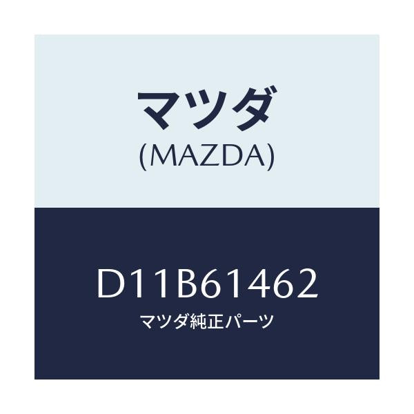 マツダ(MAZDA) ホース ローフレキシブル/デミオ MAZDA2/エアコン/ヒーター/マツダ純正部品/D11B61462(D11B-61-462)