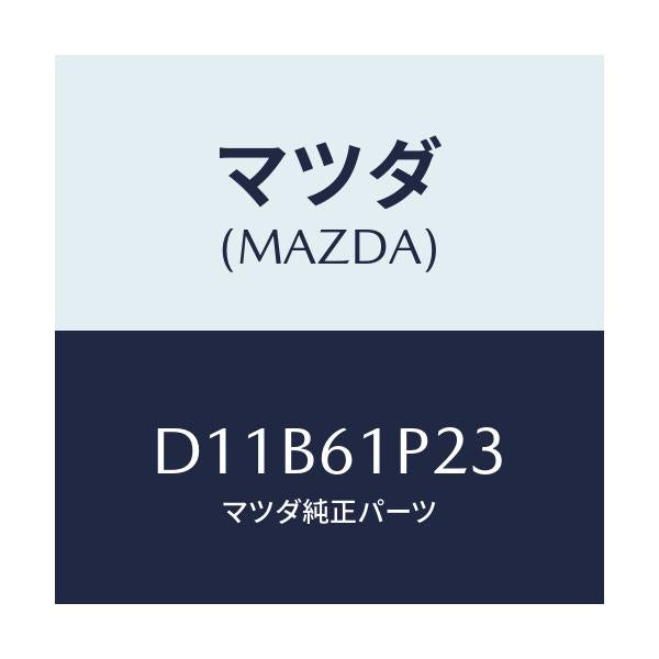 マツダ(MAZDA) ライニング/デミオ MAZDA2/エアコン/ヒーター/マツダ純正部品/D11B61P23(D11B-61-P23)