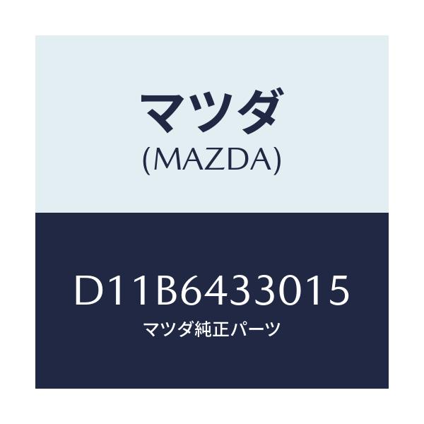 マツダ(MAZDA) ブーツ チエンジ/デミオ MAZDA2/コンソール/マツダ純正部品/D11B6433015(D11B-64-33015)