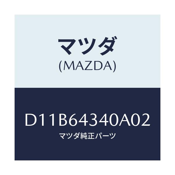 マツダ(MAZDA) パネル コンソールブーツ/デミオ MAZDA2/コンソール/マツダ純正部品/D11B64340A02(D11B-64-340A0)