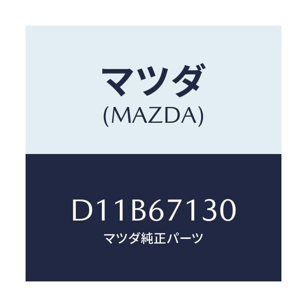 マツダ(MAZDA) ハーネス ルーフ/デミオ MAZDA2/ハーネス/マツダ純正部品/D11B67130(D11B-67-130)