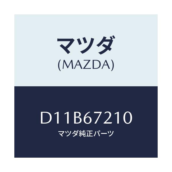 マツダ(MAZDA) ワイヤリング リヤードアー/デミオ MAZDA2/ハーネス/マツダ純正部品/D11B67210(D11B-67-210)