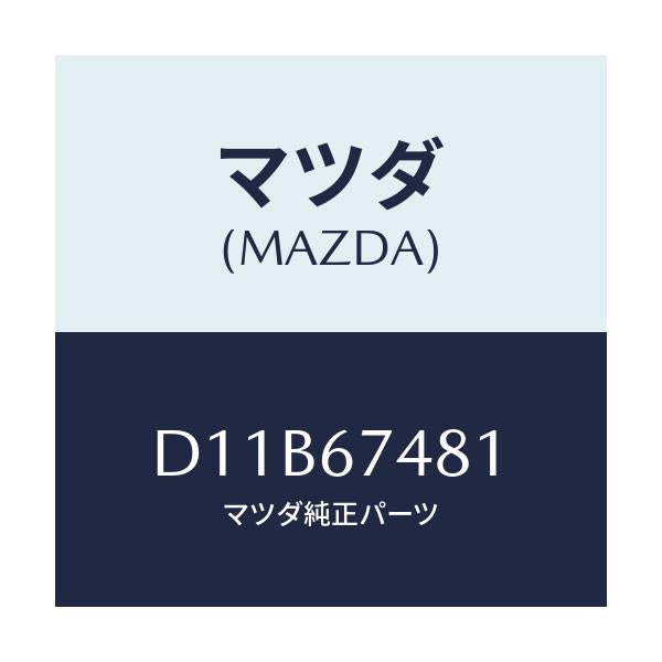 マツダ(MAZDA) タンク ウオツシヤー/デミオ MAZDA2/ハーネス/マツダ純正部品/D11B67481(D11B-67-481)
