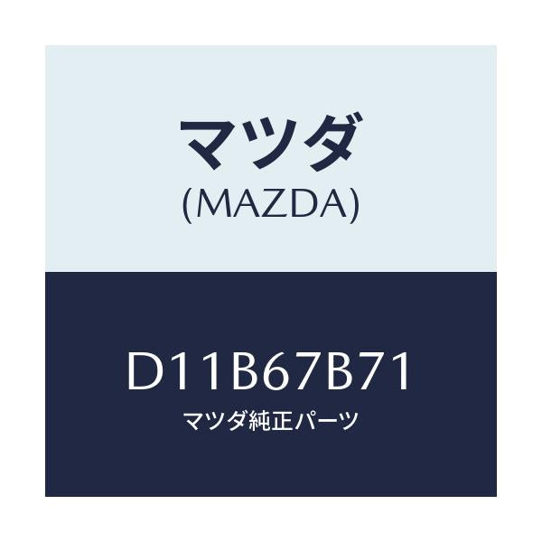 マツダ(MAZDA) ブラケツト ハーネス/デミオ MAZDA2/ハーネス/マツダ純正部品/D11B67B71(D11B-67-B71)