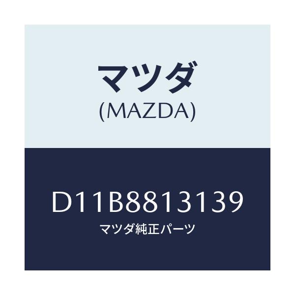 マツダ(MAZDA) トリム(R) シートバツク/デミオ MAZDA2/複数個所使用/マツダ純正部品/D11B8813139(D11B-88-13139)