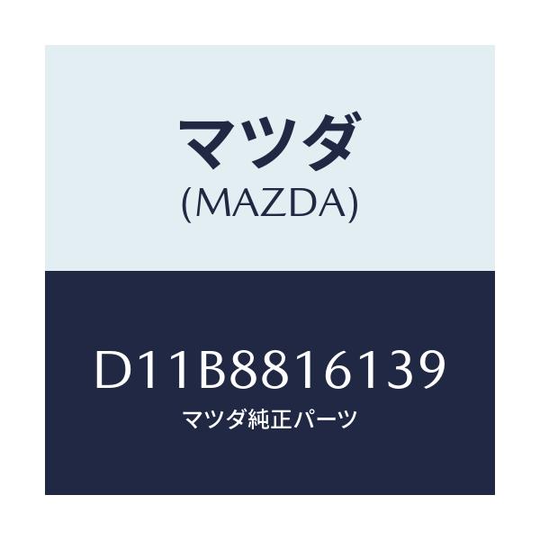 マツダ(MAZDA) トリム(L) シートクツシヨン/デミオ MAZDA2/複数個所使用/マツダ純正部品/D11B8816139(D11B-88-16139)