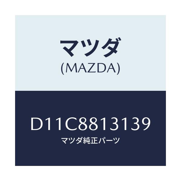 マツダ(MAZDA) トリム(R) シートバツク/デミオ MAZDA2/複数個所使用/マツダ純正部品/D11C8813139(D11C-88-13139)