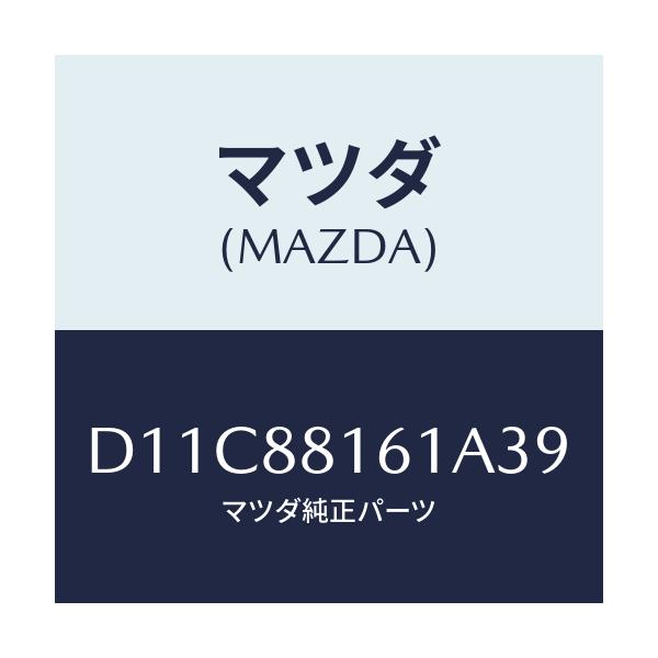 マツダ(MAZDA) トリム(L) シートクツシヨン/デミオ MAZDA2/複数個所使用/マツダ純正部品/D11C88161A39(D11C-88-161A3)