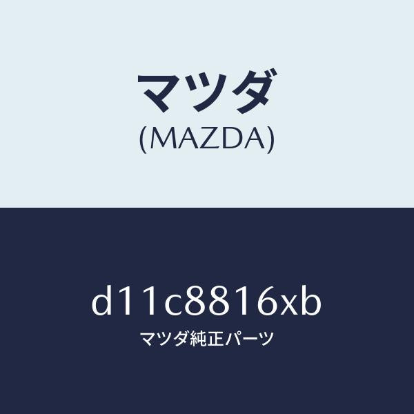 マツダ(MAZDA)パツド(L) フロント クツシヨン/マツダ純正部品/デミオ MAZDA2/D11C8816XB(D11C-88-16XB)