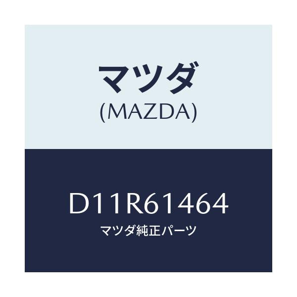 マツダ(MAZDA) パイプNO.1 クーラー/デミオ MAZDA2/エアコン/ヒーター/マツダ純正部品/D11R61464(D11R-61-464)