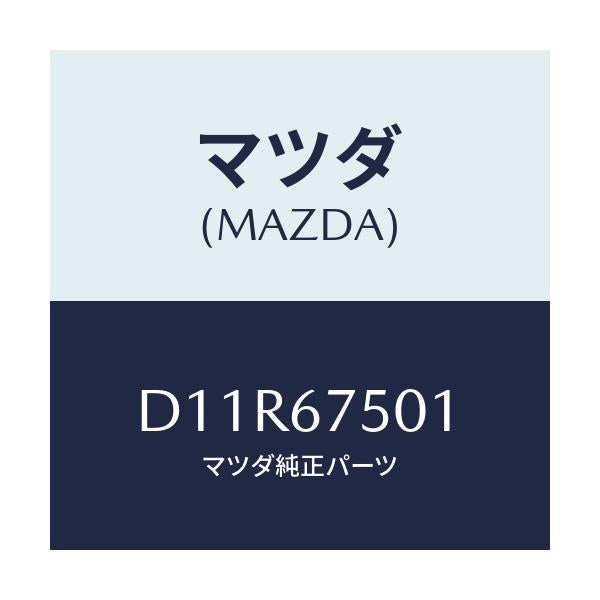 マツダ(MAZDA) パイプ ウオツシヤー/デミオ MAZDA2/ハーネス/マツダ純正部品/D11R67501(D11R-67-501)
