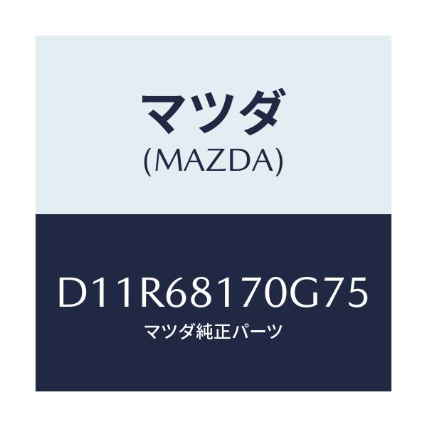 マツダ(MAZDA) トリム(L) 'A'ピラー/デミオ MAZDA2/トリム/マツダ純正部品/D11R68170G75(D11R-68-170G7)
