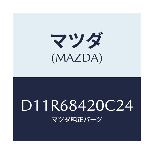 マツダ(MAZDA) トリム(R) ドアー/デミオ MAZDA2/トリム/マツダ純正部品/D11R68420C24(D11R-68-420C2)