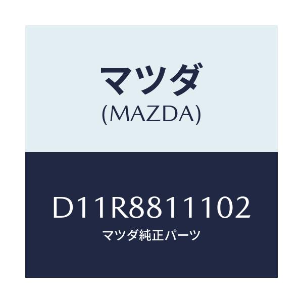 マツダ(MAZDA) トリム(R) シートクツシヨン/デミオ MAZDA2/複数個所使用/マツダ純正部品/D11R8811102(D11R-88-11102)