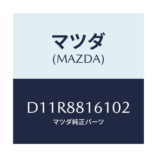 マツダ(MAZDA) トリム(L) シートクツシヨン/デミオ MAZDA2/複数個所使用/マツダ純正部品/D11R8816102(D11R-88-16102)