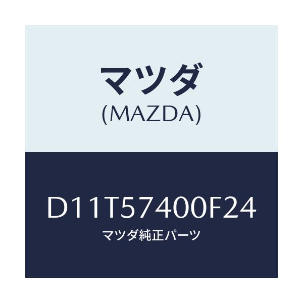マツダ(MAZDA) バツク(R) リヤーシート/デミオ MAZDA2/シート/マツダ純正部品/D11T57400F24(D11T-57-400F2)