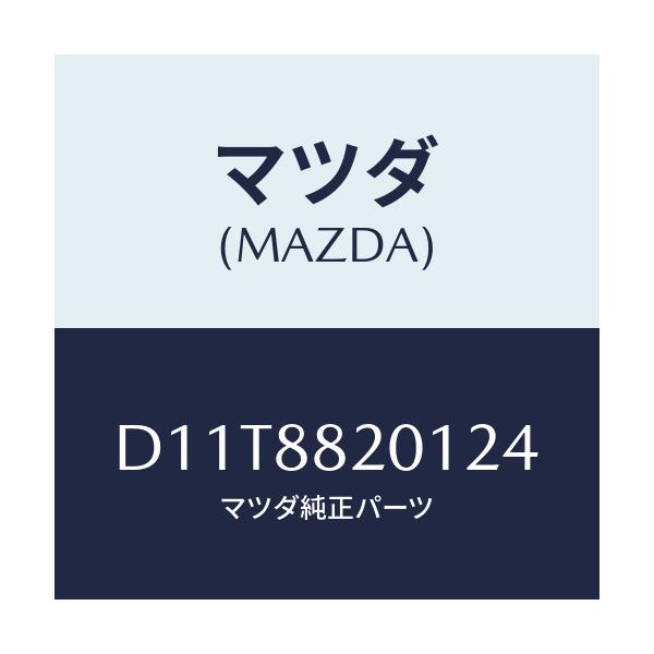 マツダ(MAZDA) トリム リヤーシートクツシヨン/デミオ MAZDA2/複数個所使用/マツダ純正部品/D11T8820124(D11T-88-20124)