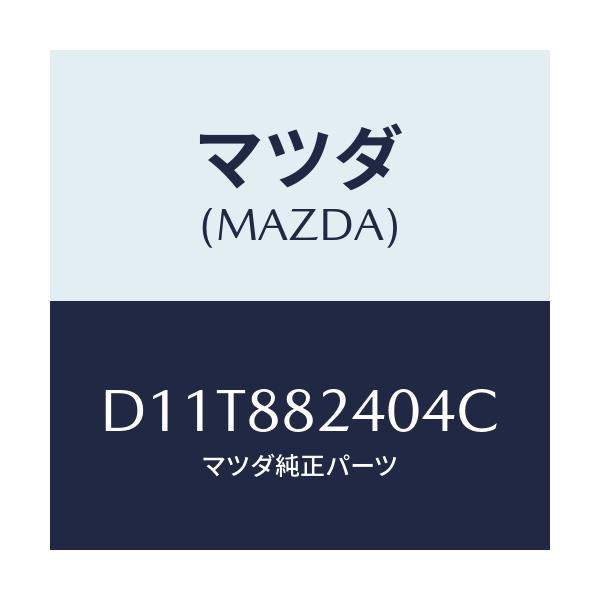 マツダ(MAZDA) レスト ヘツド/デミオ MAZDA2/複数個所使用/マツダ純正部品/D11T882404C(D11T-88-2404C)