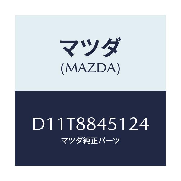 マツダ(MAZDA) トリム(L) リヤーシートバツク/デミオ MAZDA2/複数個所使用/マツダ純正部品/D11T8845124(D11T-88-45124)