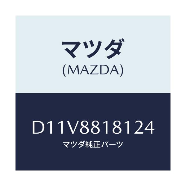 マツダ(MAZDA) トリム(L) シートバツク/デミオ MAZDA2/複数個所使用/マツダ純正部品/D11V8818124(D11V-88-18124)