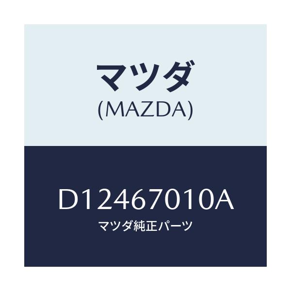 マツダ(MAZDA) ハーネス フロント/デミオ MAZDA2/ハーネス/マツダ純正部品/D12467010A(D124-67-010A)