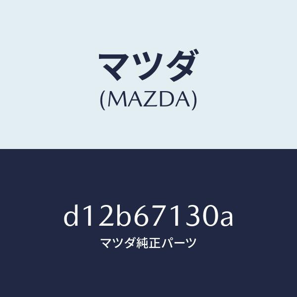 マツダ(MAZDA)ハーネス ルーフ/マツダ純正部品/デミオ MAZDA2/D12B67130A(D12B-67-130A)