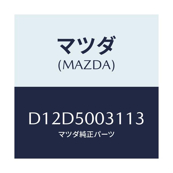 マツダ(MAZDA) バンパー フロント/デミオ MAZDA2/バンパー/マツダ純正部品/D12D5003113(D12D-50-03113)