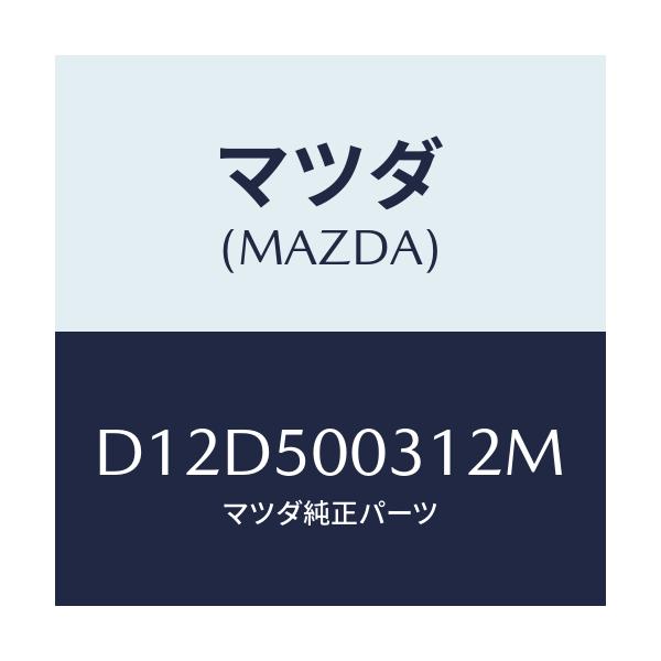 マツダ(MAZDA) バンパー フロント/デミオ MAZDA2/バンパー/マツダ純正部品/D12D500312M(D12D-50-0312M)