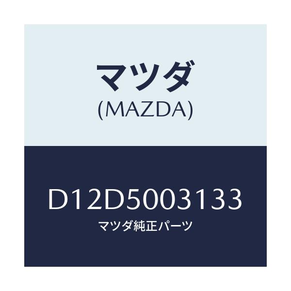 マツダ(MAZDA) バンパー フロント/デミオ MAZDA2/バンパー/マツダ純正部品/D12D5003133(D12D-50-03133)