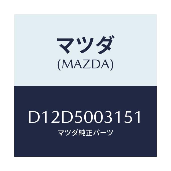 マツダ(MAZDA) バンパー フロント/デミオ MAZDA2/バンパー/マツダ純正部品/D12D5003151(D12D-50-03151)