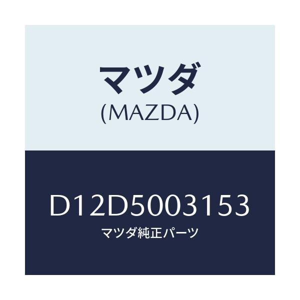 マツダ(MAZDA) バンパー フロント/デミオ MAZDA2/バンパー/マツダ純正部品/D12D5003153(D12D-50-03153)