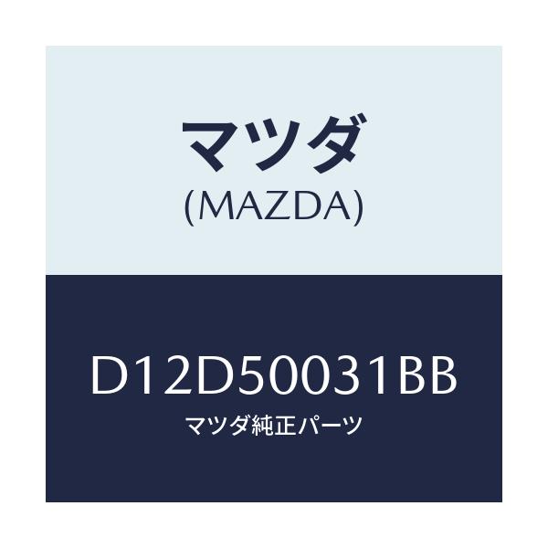 マツダ(MAZDA) バンパー フロント/デミオ MAZDA2/バンパー/マツダ純正部品/D12D50031BB(D12D-50-031BB)