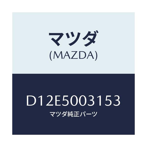 マツダ(MAZDA) バンパー フロント/デミオ MAZDA2/バンパー/マツダ純正部品/D12E5003153(D12E-50-03153)