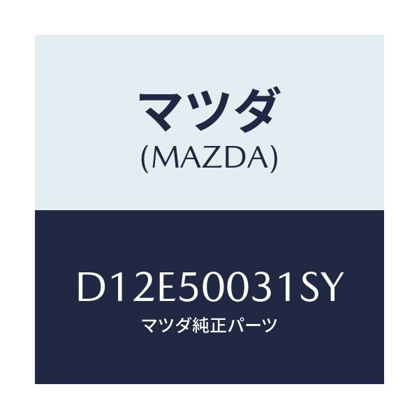 マツダ(MAZDA) バンパー フロント/デミオ MAZDA2/バンパー/マツダ純正部品/D12E50031SY(D12E-50-031SY)