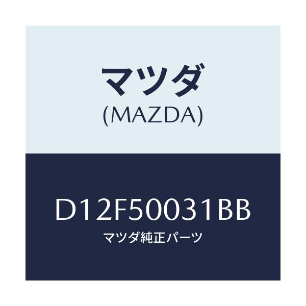 マツダ(MAZDA) バンパー フロント/デミオ MAZDA2/バンパー/マツダ純正部品/D12F50031BB(D12F-50-031BB)