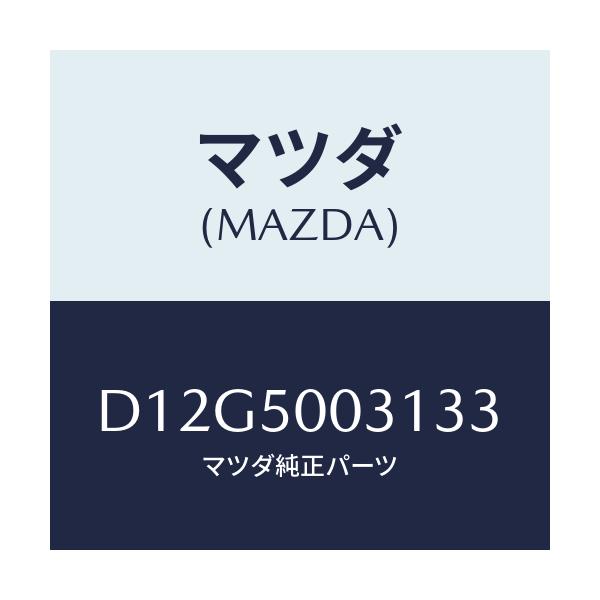 マツダ(MAZDA) バンパー フロント/デミオ MAZDA2/バンパー/マツダ純正部品/D12G5003133(D12G-50-03133)