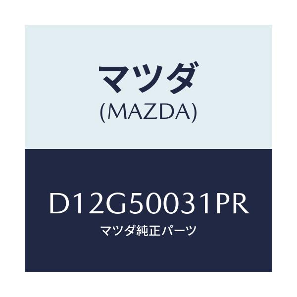 マツダ(MAZDA) バンパー フロント/デミオ MAZDA2/バンパー/マツダ純正部品/D12G50031PR(D12G-50-031PR)